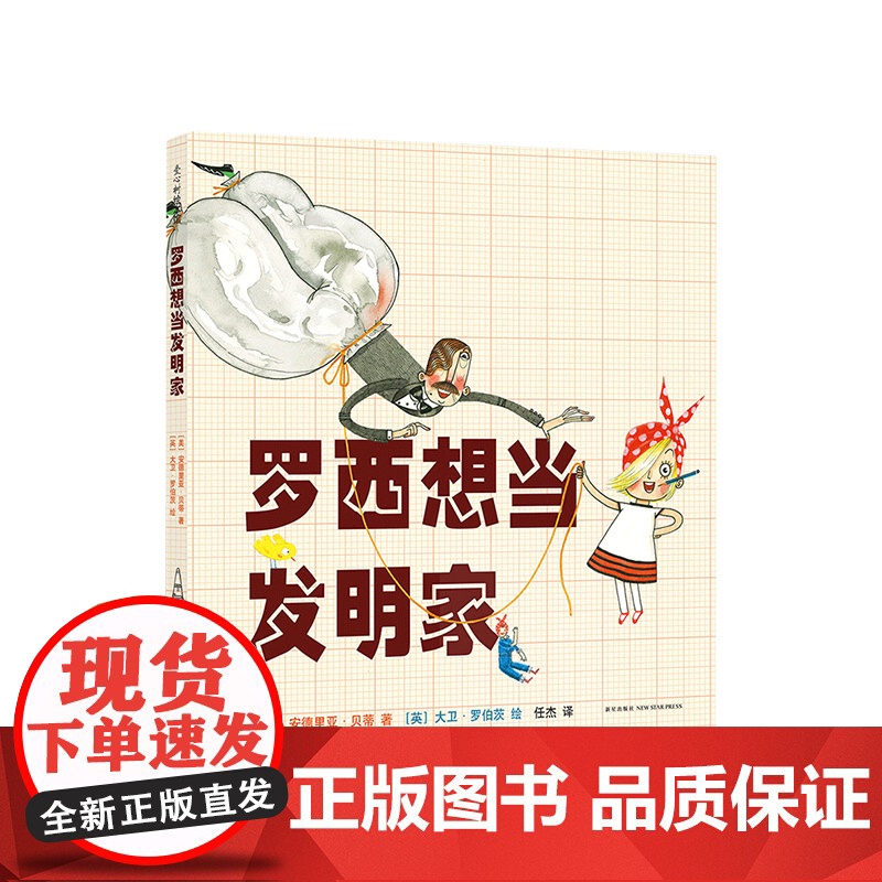 [梦想行动派]罗西想当发明家 3-6岁 中国儿童分级阅读书目 励志绘本 美国NASA太空故事时间选书 一二三年级阅读 正