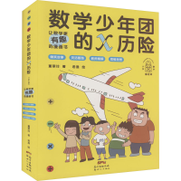 [M]数学少年团的x历险(全4册)-9787558330674
