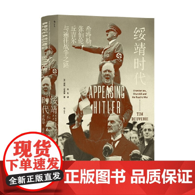 绥靖时代 希特勒、张伯伦、丘吉尔与通往战争之路 蒂姆·布弗里 著 历史