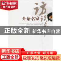 正版 外语名家访谈录:思与识之光 王祖友等著 汕头大学出版社 97
