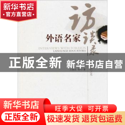 正版 外语名家访谈录:思与识之光 王祖友等著 汕头大学出版社 97