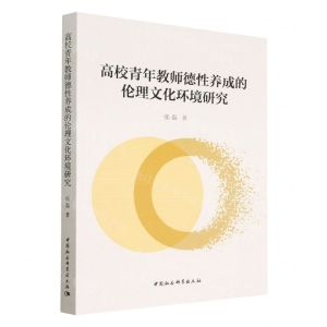 [N]高校青年教师德性养成的伦理文化环境研究-9787522708386