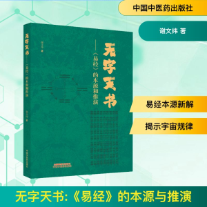[M]无字天书——《易经》的本源与推演-9787513280273