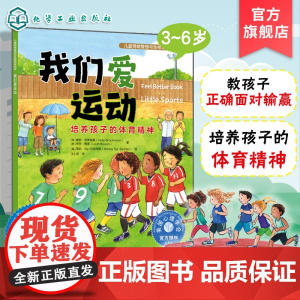我们爱运动 培养孩子的体育精神 3-6岁儿童情绪管理与性格培养绘本 正确面对输赢 学会分享拼搏控制情绪尊重体贴 培养健康