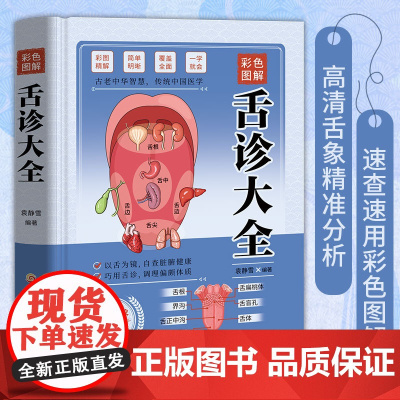 彩色图解]舌诊大全速查零基础 舌诊辩证图解舌诊图解大全 自学中医舌诊舌象体质人体经络穴位图养生书籍大全舌诊十讲儿童舌诊书