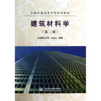 音像建筑材料学(第3版全国普通高等学校使用教材)王立久