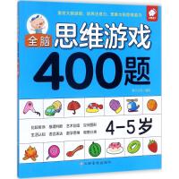 全脑思维游戏400题 4-5岁