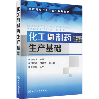化工与制药生产基础