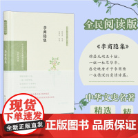 李商隐集 中华文史名著精选精译精注丛书 全民阅读版 32开精装 晚唐著名诗人 原文 注释 翻译 导读 国学经典 中国古诗
