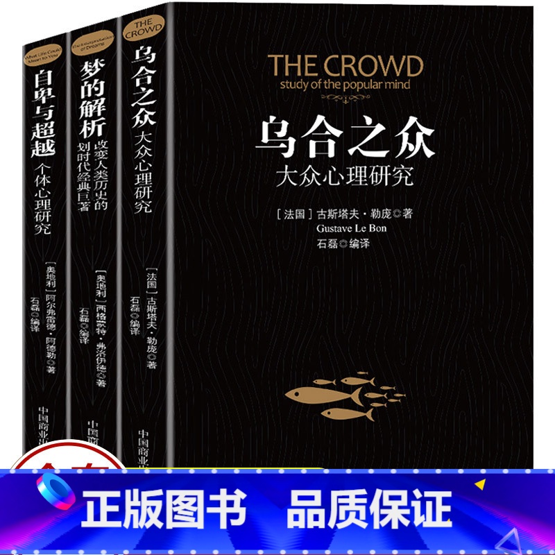 [正版]全套3册自卑与超越+乌合之众+梦的解析原著阿德勒大众心理研究心理学经典书籍生活与读心术入门说话技巧人际交往