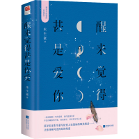 正版新书]醒来觉得甚是爱你(典藏版)朱生豪9787559449542