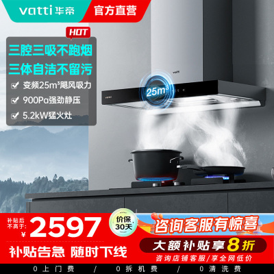 [官方旗舰]华帝(vatti) 三腔·创世S7+i10071B 24m³变频大风量 5.2kW烈焰 欧式顶吸烟灶套餐