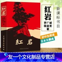 红岩 [友一个正版]红岩原著全本足本无删减中国青年出版社完整版中学小说罗广斌杨益言著初中七年级青少年课外阅读爱国主义书籍