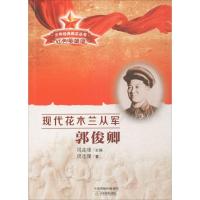 正版新书]少年经典励志丛书.红色英雄谱?现代花木兰从军:郭俊卿