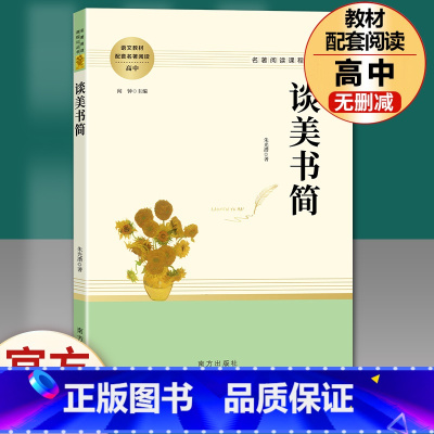 高中读物]谈美书简 [正版]乡土中国和红楼梦高中版原著精装完整版高中青少年版高一课外书籍文学名著适合高中生无障碍必读阅读