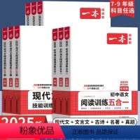 五合一+英语完形阅读 七年级/初中一年级 [正版]2025新 初中语文阅读训练五合一七八九年级中考语文阅读理解专项训练书