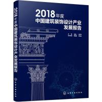 2018年度中国建筑装饰设计产业发展报告