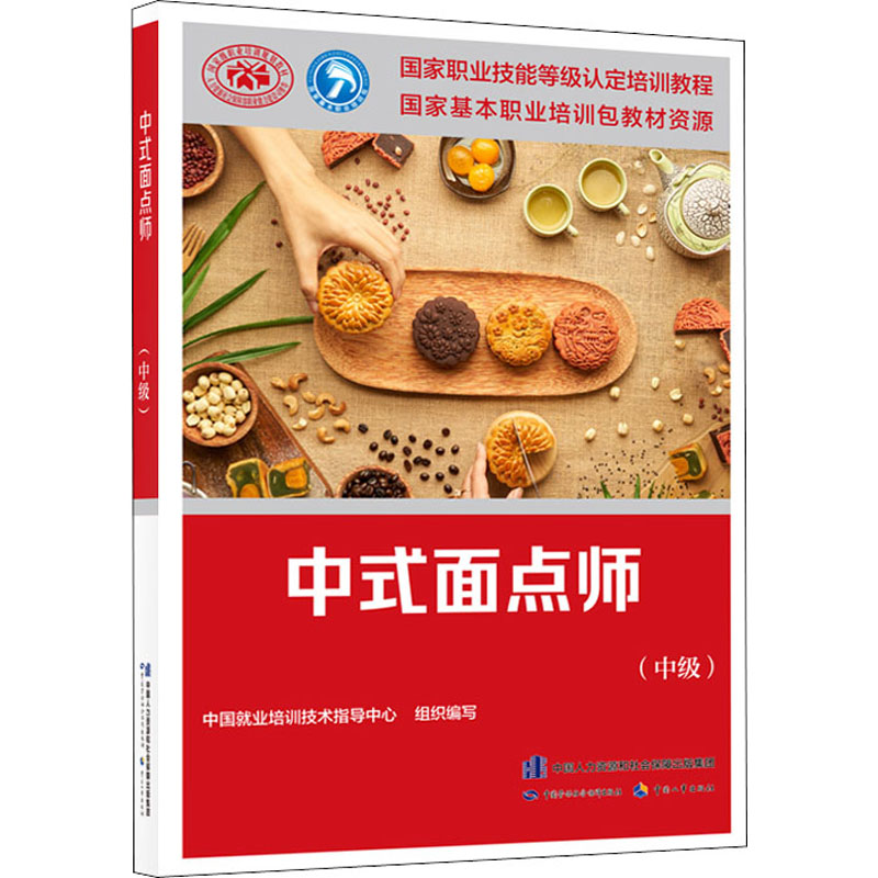 [M]中式面点师(中级)-9787516711606