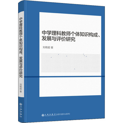 中学理科教师个体知识构成、发展与评价研究