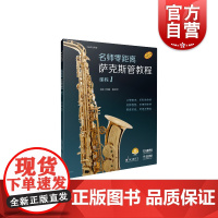 萨克斯管教程课程1 名师零距离上海音乐出版社