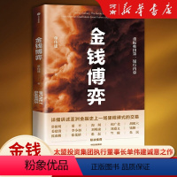 [正版]金钱博弈 单伟建 太盟投资集团执行董事长重振韩国第一银行内幕 出版社 银行业金融投资收购