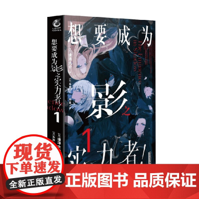 想要成为影之实力者 1 逢泽大介 著 动漫