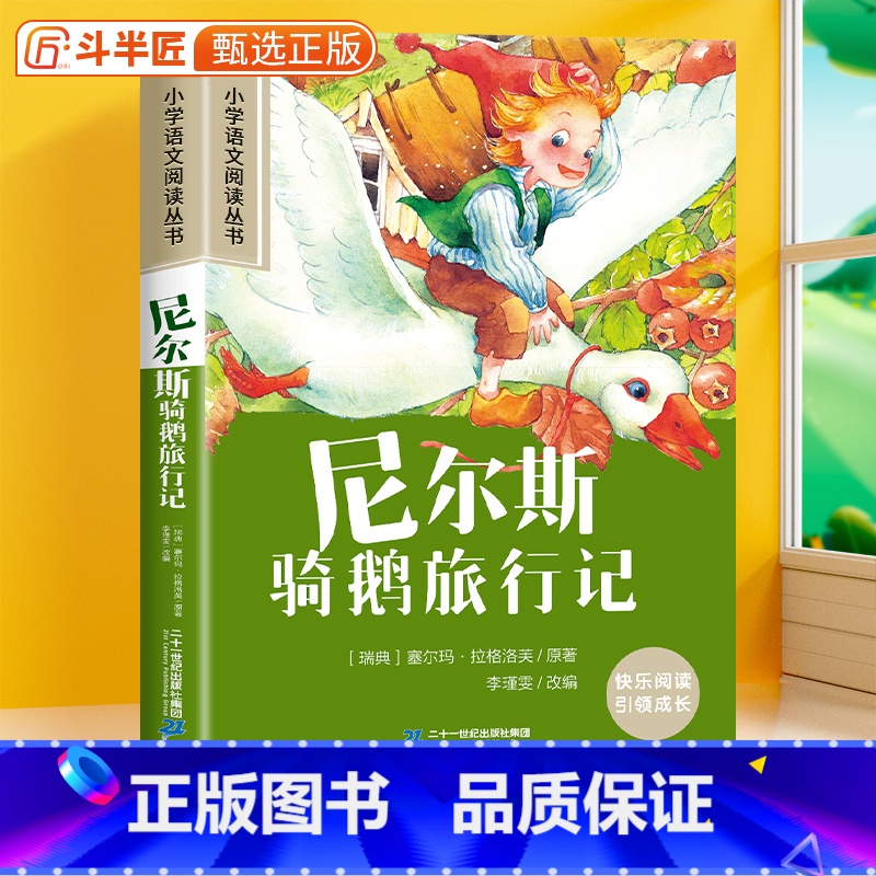 尼尔斯骑鹅旅行记[彩图注音版] [正版]尼尔斯骑鹅旅行记彩图注音版小学语文课外阅读书籍原著小学一年级二三年级课外书加厚版