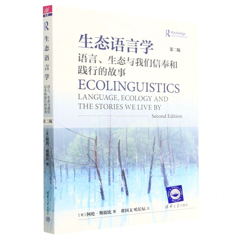 [N]生态语言学(语言生态与我们信奉和践行的故事第2版)(英文版)-9787302604174