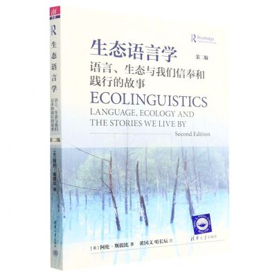 [N]生态语言学(语言生态与我们信奉和践行的故事第2版)(英文版)-9787302604174