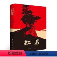 [正版] 红岩 罗广斌著七年级下册课外阅读书籍原著 青少年爱国主义社科书 中国现当代文学小说经典读物 初中生初中版7下