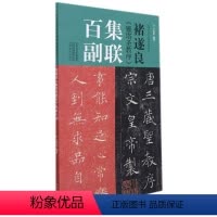 [正版]褚遂良《雁塔圣教序》集联百副