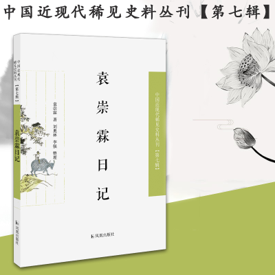 醉染图书袁崇霖日记9787550634