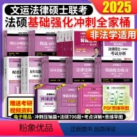 2025法硕全家桶非法学 [正版]法硕全家桶文运法硕2025刑法分则深度解读基础配套练习高教版法硕考试分析历年真题章节分