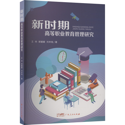 正版新书]新时期高等职业教育管理研究王帅,郭媛媛,刘丰铭 著978