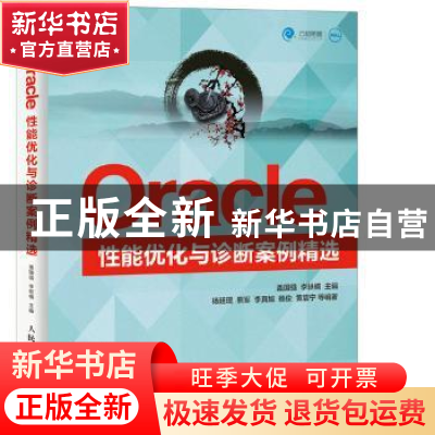 正版 Oracle性能优化与诊断案例精选 盖国强,李轶楠 人民邮电出版