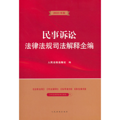 醉染图书民事诉讼法律法规司法解释全编9787510933851