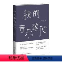 [正版]书店 书籍我的音乐笔记 冰心散文奖得主肖复兴代表作 巴赫、莫扎特、贝多芬、鲍勃·迪伦、约翰·列侬、老鹰乐队