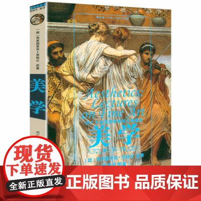 [微瑕]黑格尔作品:美学 美学原理美学散步西方美学史中外美术史油画探索人类艺术行为书籍
