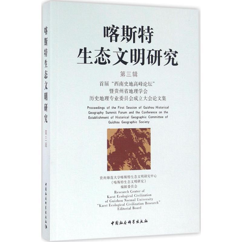 正版新书]喀斯特生态文明研究(第3辑首届"西南史地高峰论坛"暨