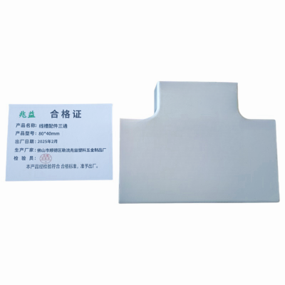 兆益 线槽配件三通 80*40mm 个