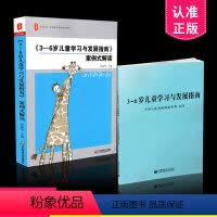 [正版] 2本套装 3-6岁儿童学习与发展指南+案例式解读 3到6岁儿童发展指南解读 幼儿教师资格考试考证培训考编指导