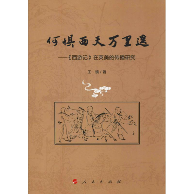 [M]何惧西天万里遥——《西游记》在英美的传播研究-9787010202815