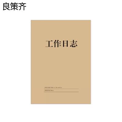 良策齐本册收入工作日志210×297mm本