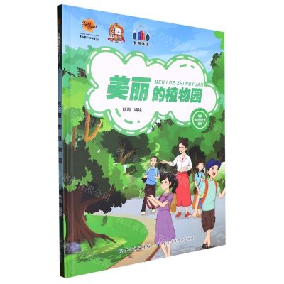 [N]美丽的植物园(精)/伴我成长的日子系列-9787572136269