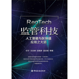 醉染图书监管科技:人工智能与区块链应用之大道9787504995186