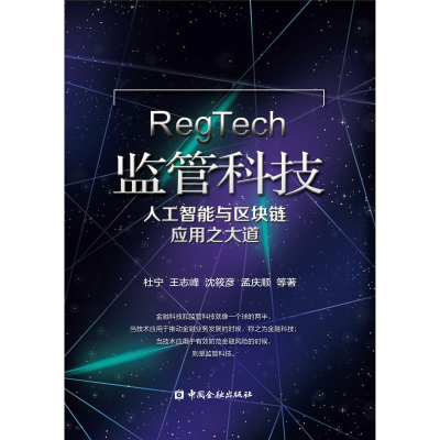 醉染图书监管科技:人工智能与区块链应用之大道9787504995186