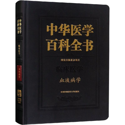 醉染图书血液病学9787567909694