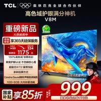 TCL电视 43V8M 43英寸 高色域 1GB+8GB大内存 护眼 投屏 平板电视