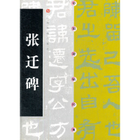 正版新书]张迁碑/中国碑帖经典上海书画出版社 编9787806357057
