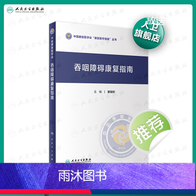 [正版]吞咽障碍康复指南 窦祖林主编 2020年11月参考书